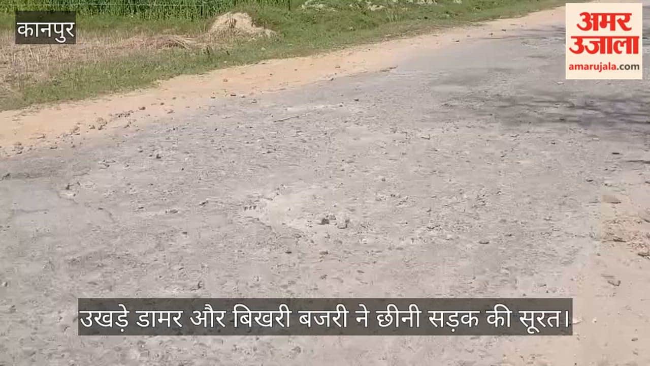कानपुर: तीन साल से बदहाल है पिपरा-दूल मार्ग; नुकीली बजरी पर फिसलकर चोटिल हो रहे वाहन सवार