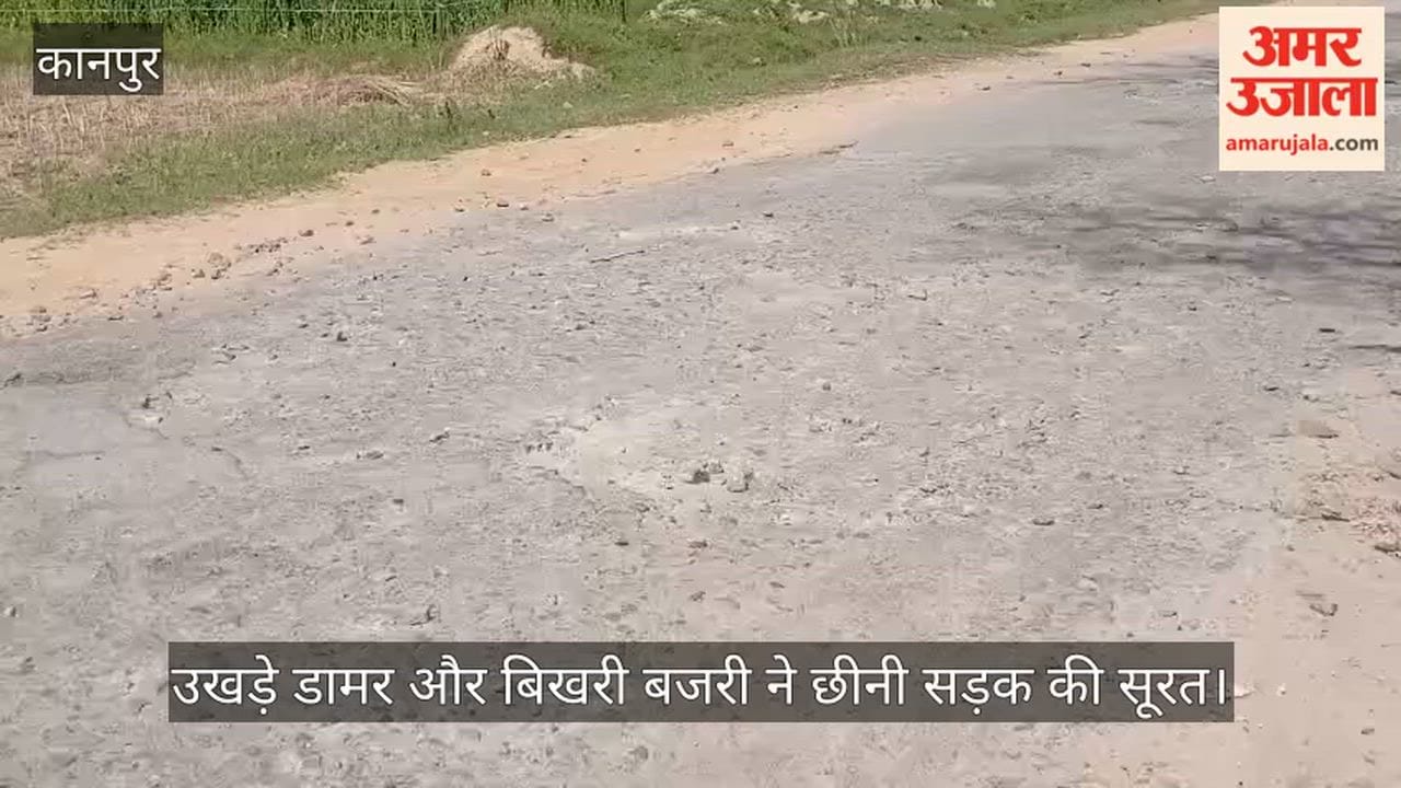 कानपुर: तीन साल से बदहाल है पिपरा-दूल मार्ग; नुकीली बजरी पर फिसलकर चोटिल हो रहे वाहन सवार