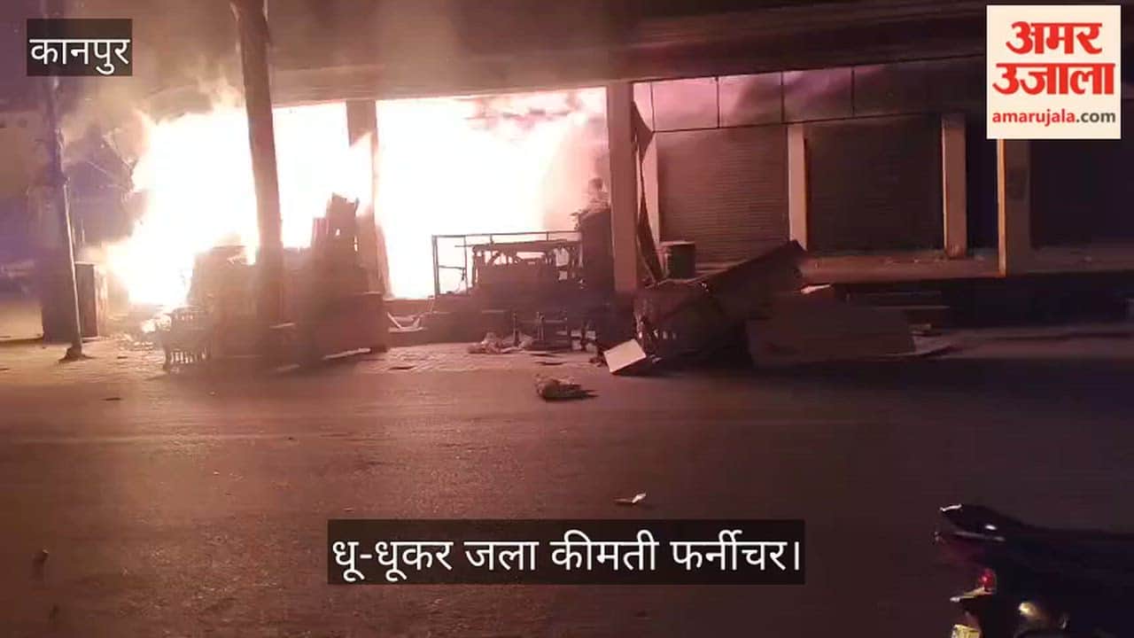 कानपुर: जूही में फर्नीचर गोदाम में लगी भीषण आग, दमकल की आधा दर्जन गाड़ियों ने पाया काबू