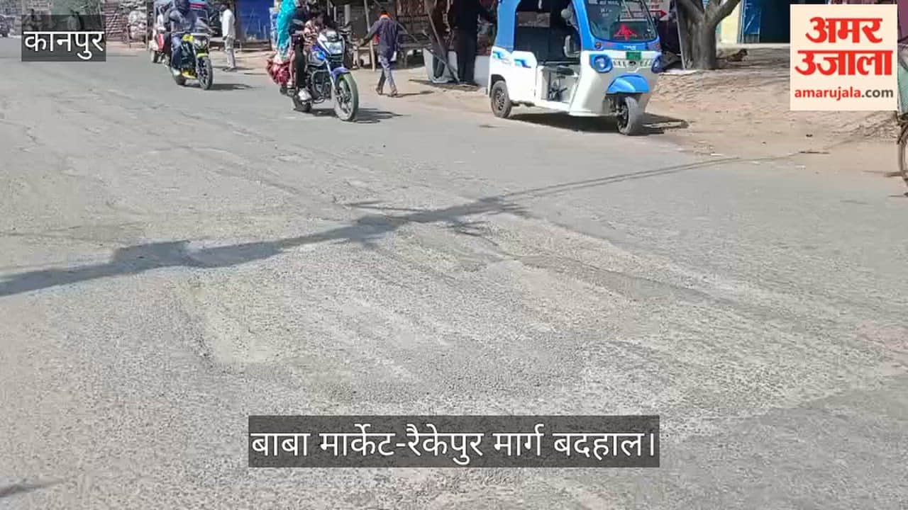 कानपुर: बाबा मार्केट मार्ग पर डामर गायब, नुकीली बजरी पर फिसल रहे वाहन; राहगीर परेशान