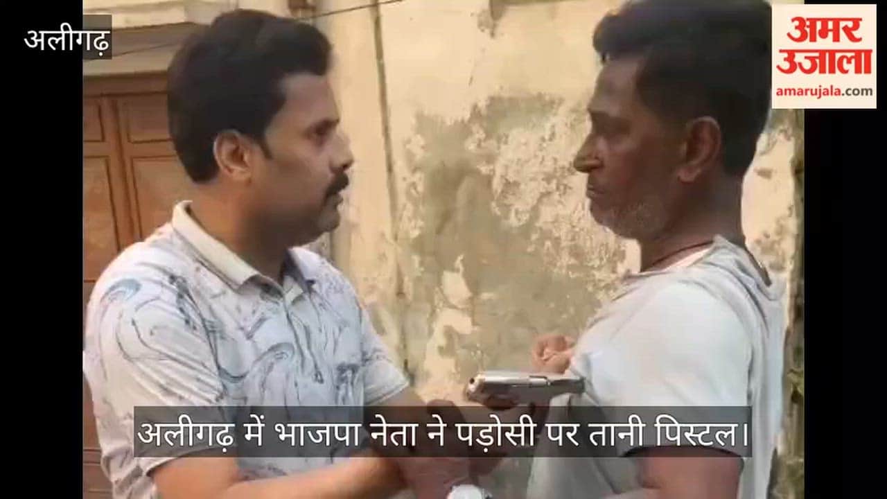 अलीगढ़ में भाजपा नेता ने पड़ोसी पर तानी पिस्टल