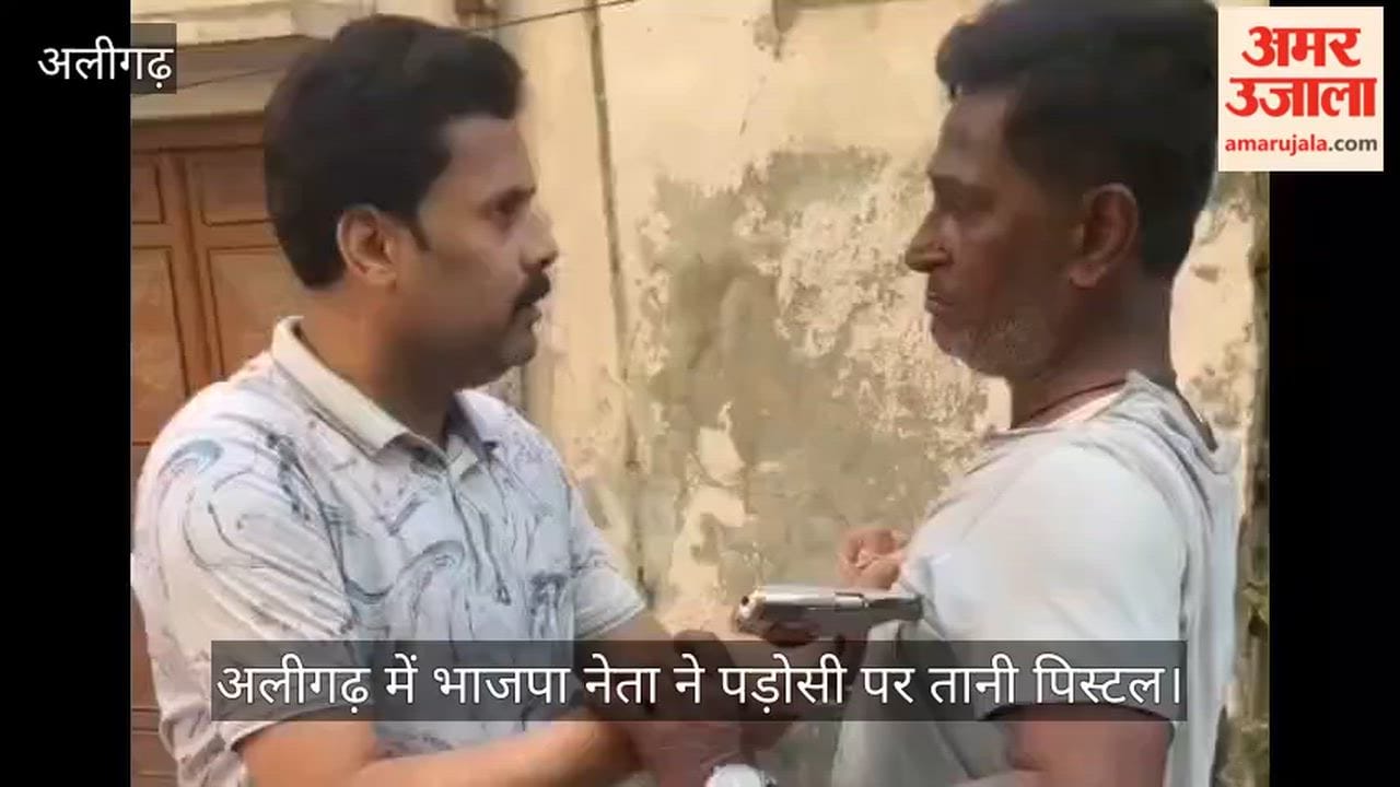 अलीगढ़ में भाजपा नेता ने पड़ोसी पर तानी पिस्टल