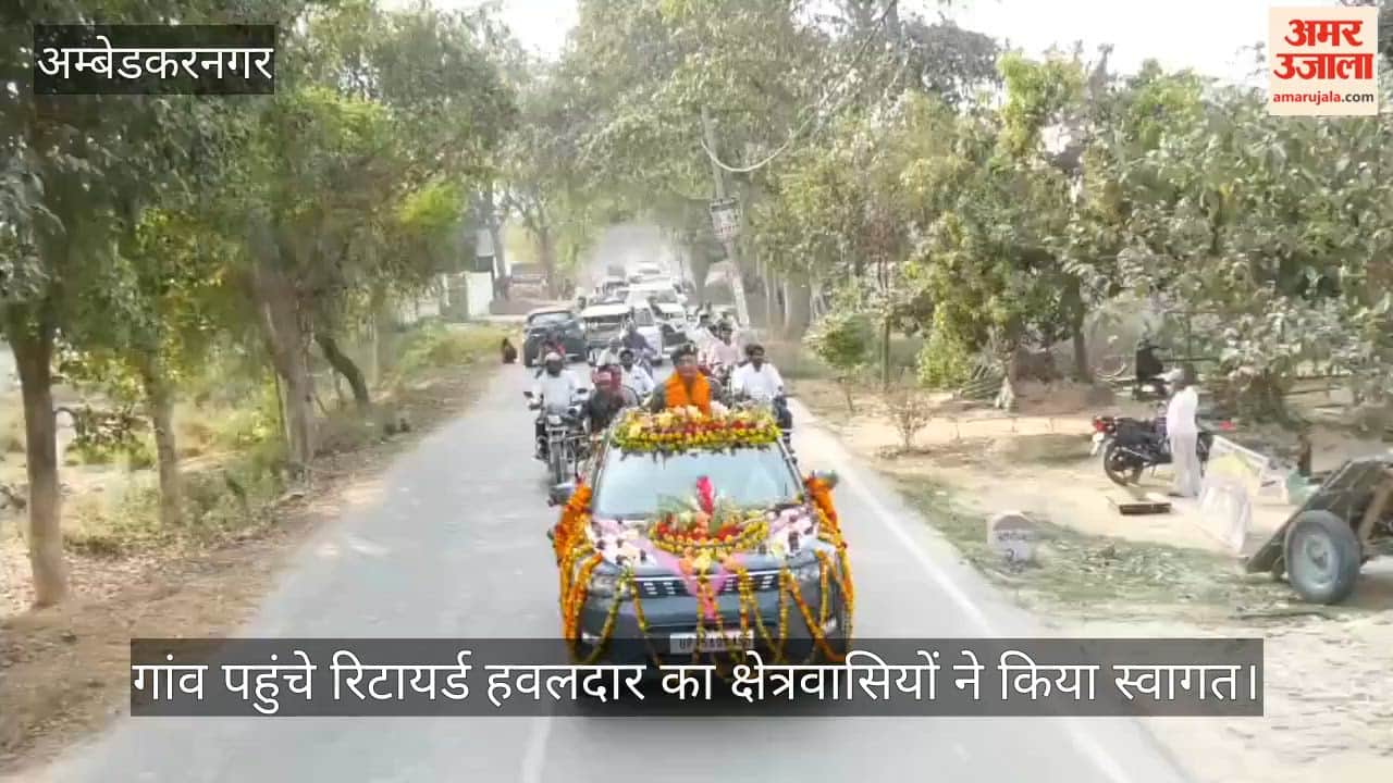 अंबेडकरनगर में गांव पहुंचे रिटायर्ड हवलदार का क्षेत्रवासियों ने किया स्वागत