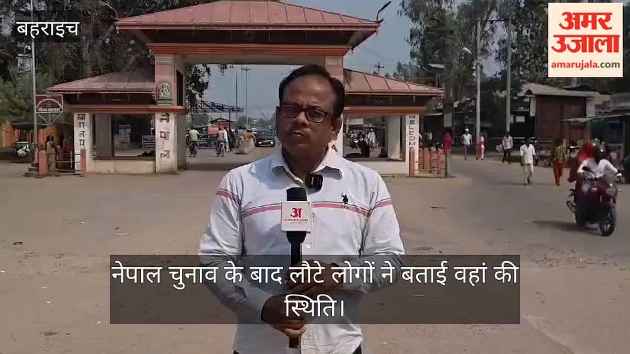 नेपाल चुनाव के बाद बहराइच के रुपईडीहा लौटे लोगों ने बताई वहां की स्थिति