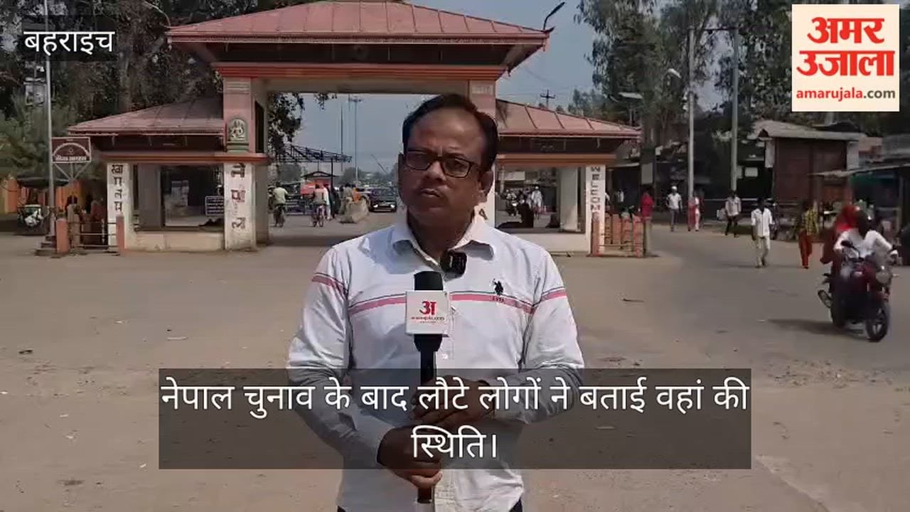 नेपाल चुनाव के बाद बहराइच के रुपईडीहा लौटे लोगों ने बताई वहां की स्थिति