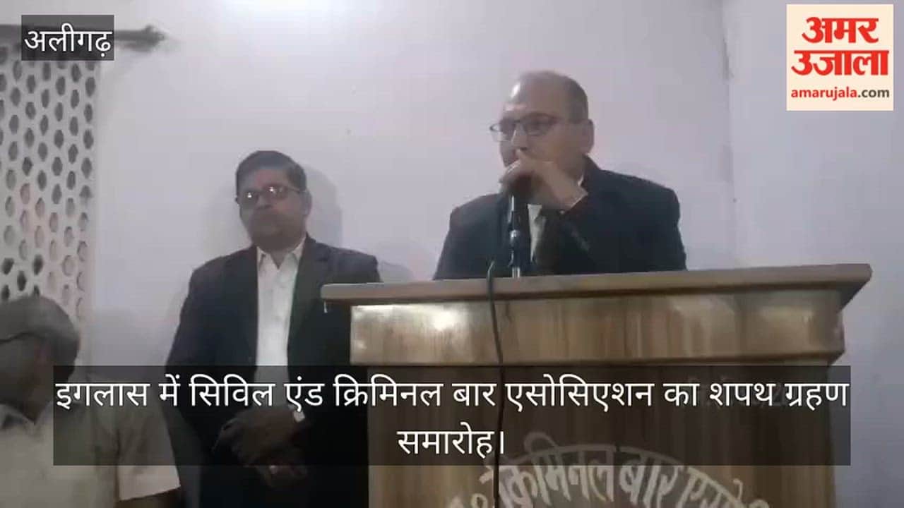 इगलास में सिविल एंड क्रिमिनल बार एसोसिएशन का शपथ ग्रहण समारोह