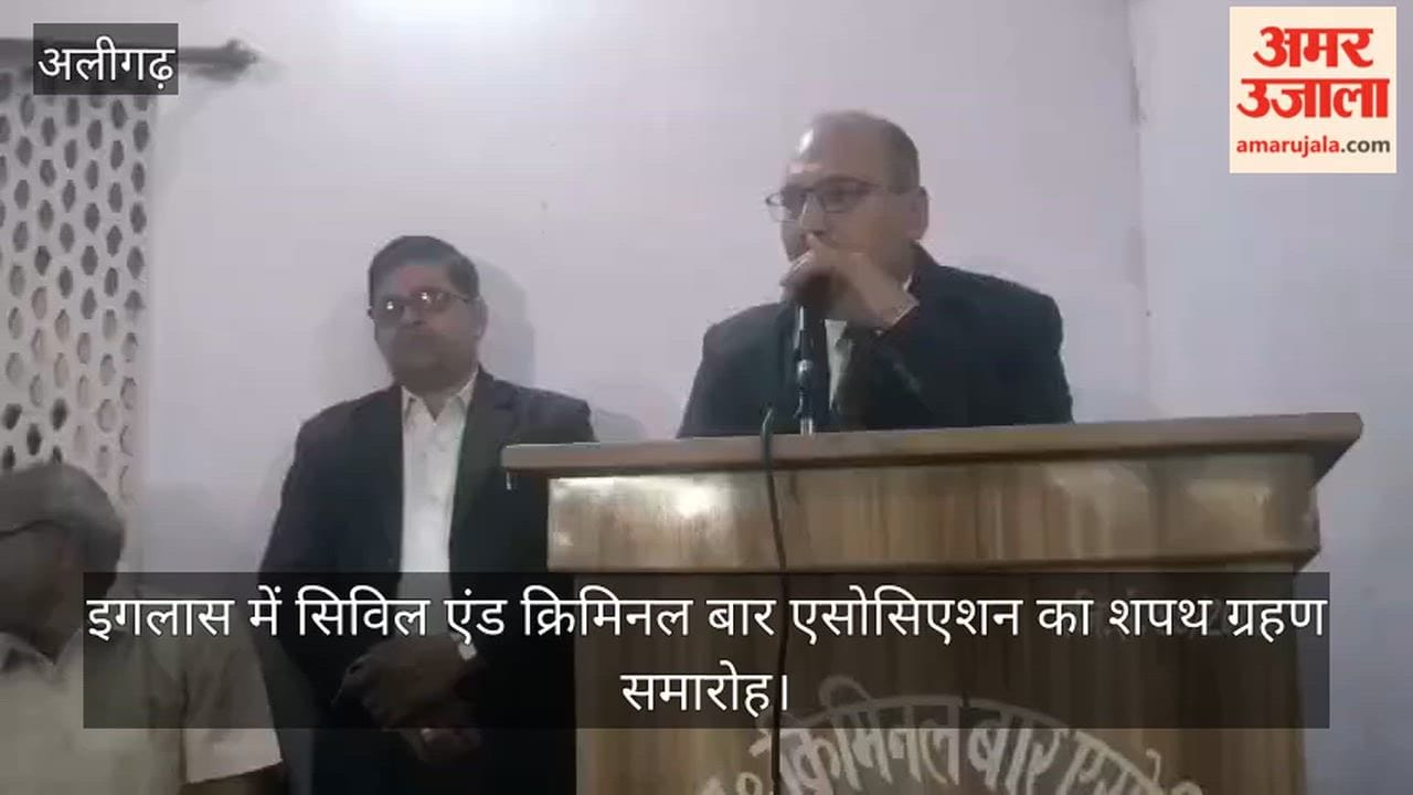 इगलास में सिविल एंड क्रिमिनल बार एसोसिएशन का शपथ ग्रहण समारोह