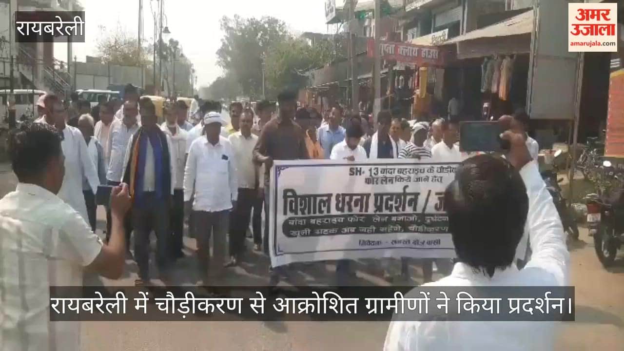 video: रायबरेली में चौड़ीकरण से आक्रोशित ग्रामीणों ने किया प्रदर्शन