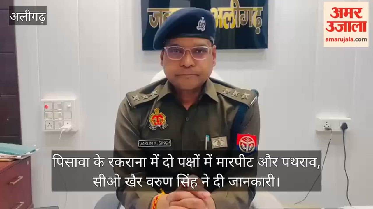 पिसावा के रकराना में दो पक्षों में मारपीट और पथराव, सीओ खैर वरुण सिंह ने दी जानकारी