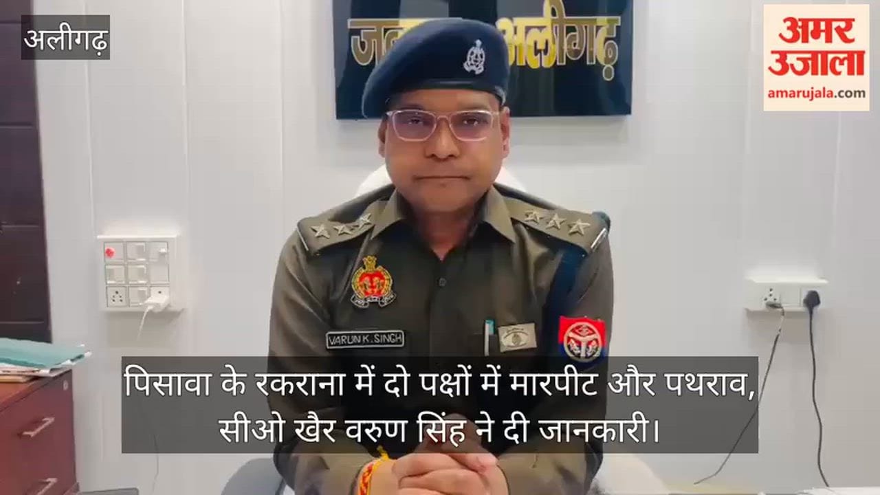 पिसावा के रकराना में दो पक्षों में मारपीट और पथराव, सीओ खैर वरुण सिंह ने दी जानकारी
