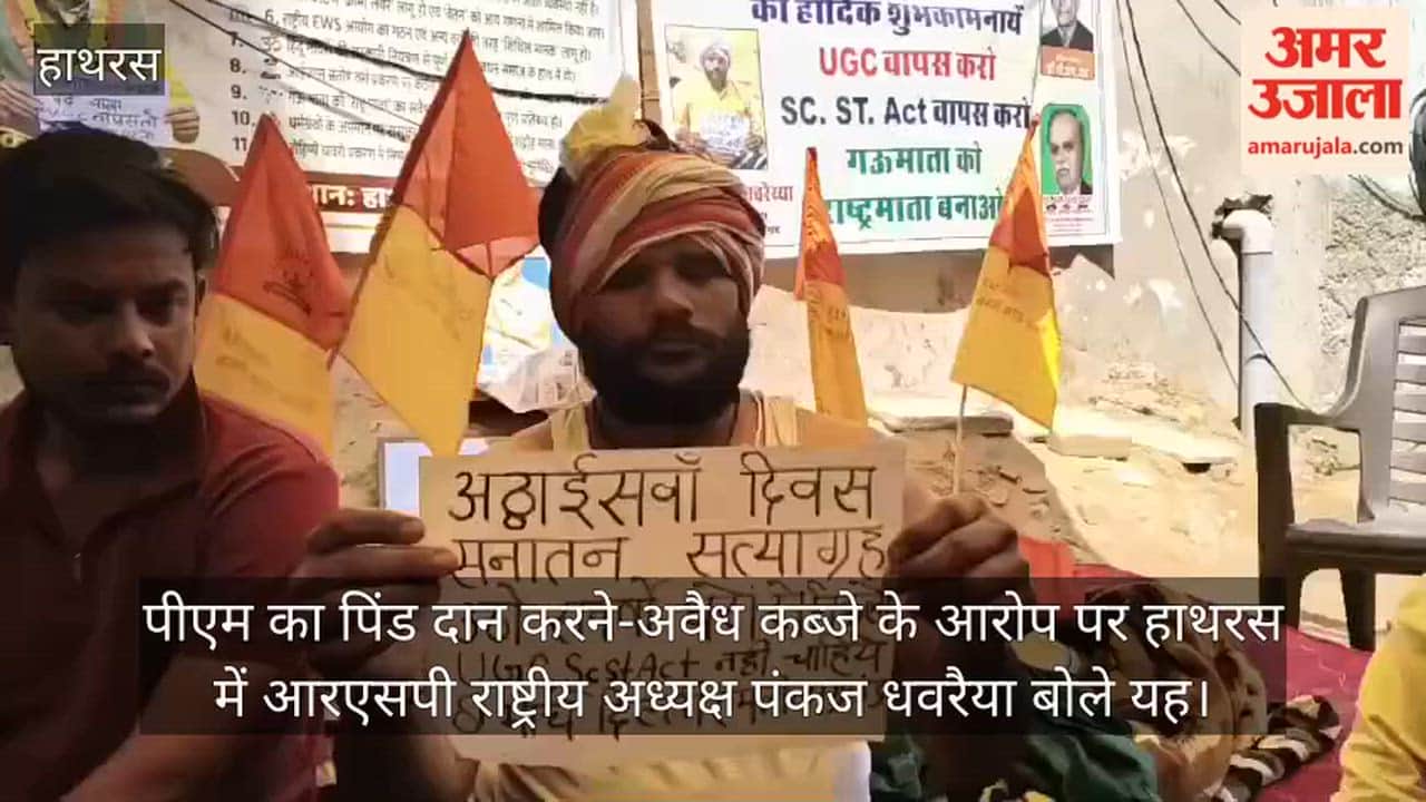 पीएम का पिंड दान करने-अवैध कब्जे के आरोप पर हाथरस में आरएसपी राष्ट्रीय अध्यक्ष पंकज धवरैया बोले यह