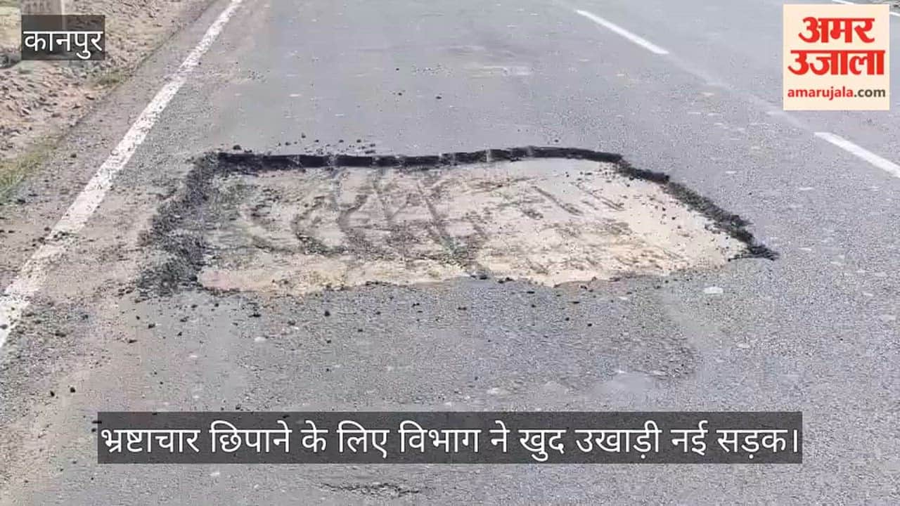 कानपुर: भीतरगांव-साढ़ मार्ग पर घटिया निर्माण की खुली पोल, धूप लगते ही पिघल गया डामर