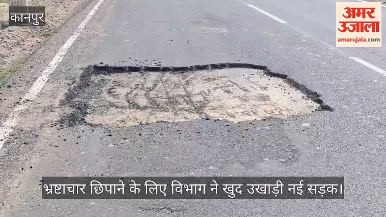 कानपुर: भीतरगांव-साढ़ मार्ग पर घटिया निर्माण की खुली पोल, धूप लगते ही पिघल गया डामर