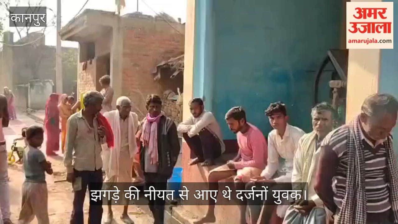 कानपुर: मड़ेपुर गांव में आधी रात बाहरी दबंगों का उत्पात, ग्रामीणों ने 16 हुड़दंगियों को दबोचकर पुलिस को सौंपा