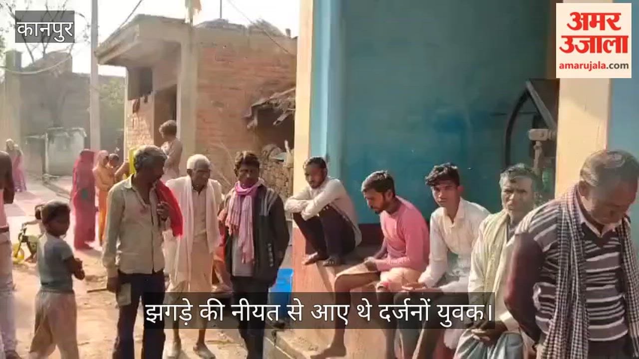 कानपुर: मड़ेपुर गांव में आधी रात बाहरी दबंगों का उत्पात, ग्रामीणों ने 16 हुड़दंगियों को दबोचकर पुलिस को सौंपा