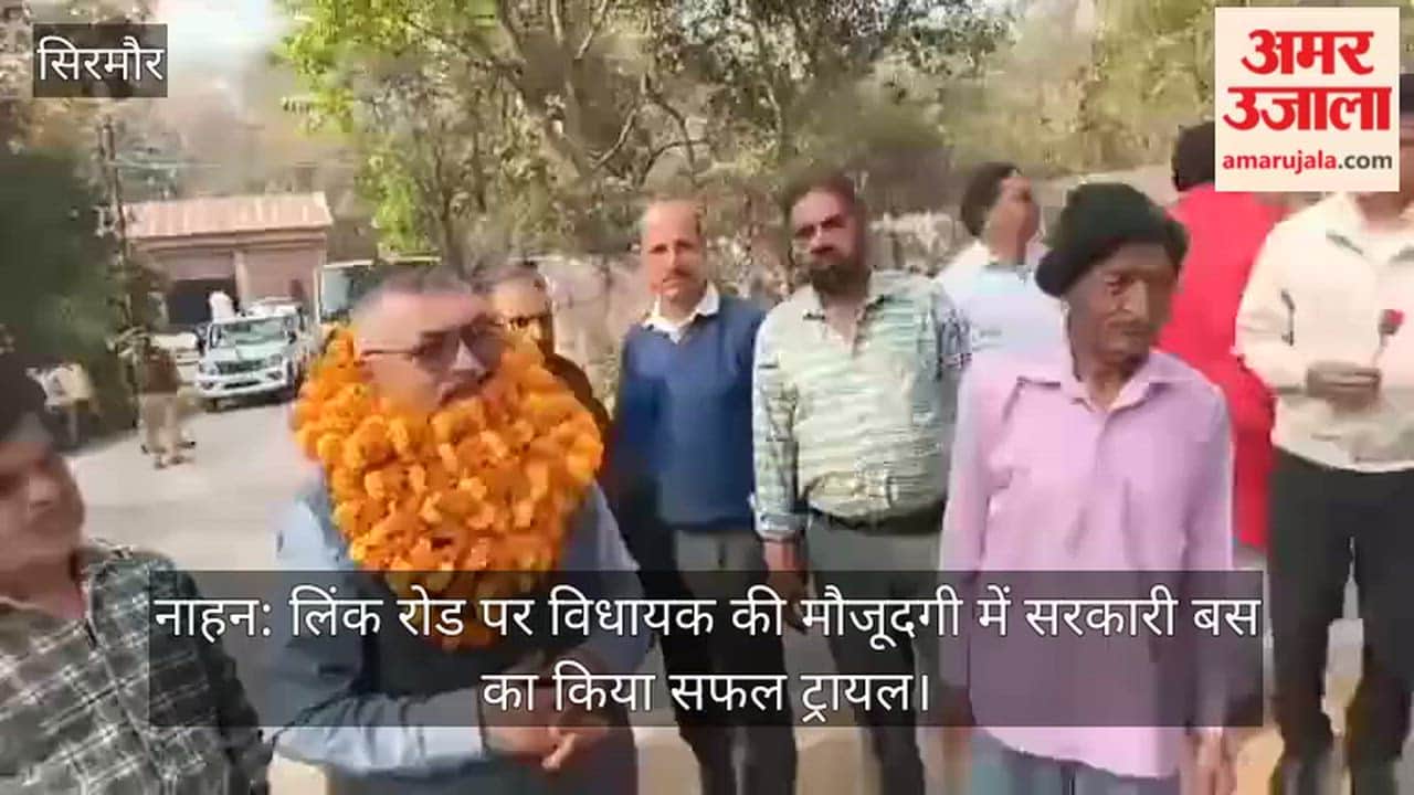 नाहन: लिंक रोड पर विधायक की मौजूदगी में सरकारी बस का किया सफल ट्रायल