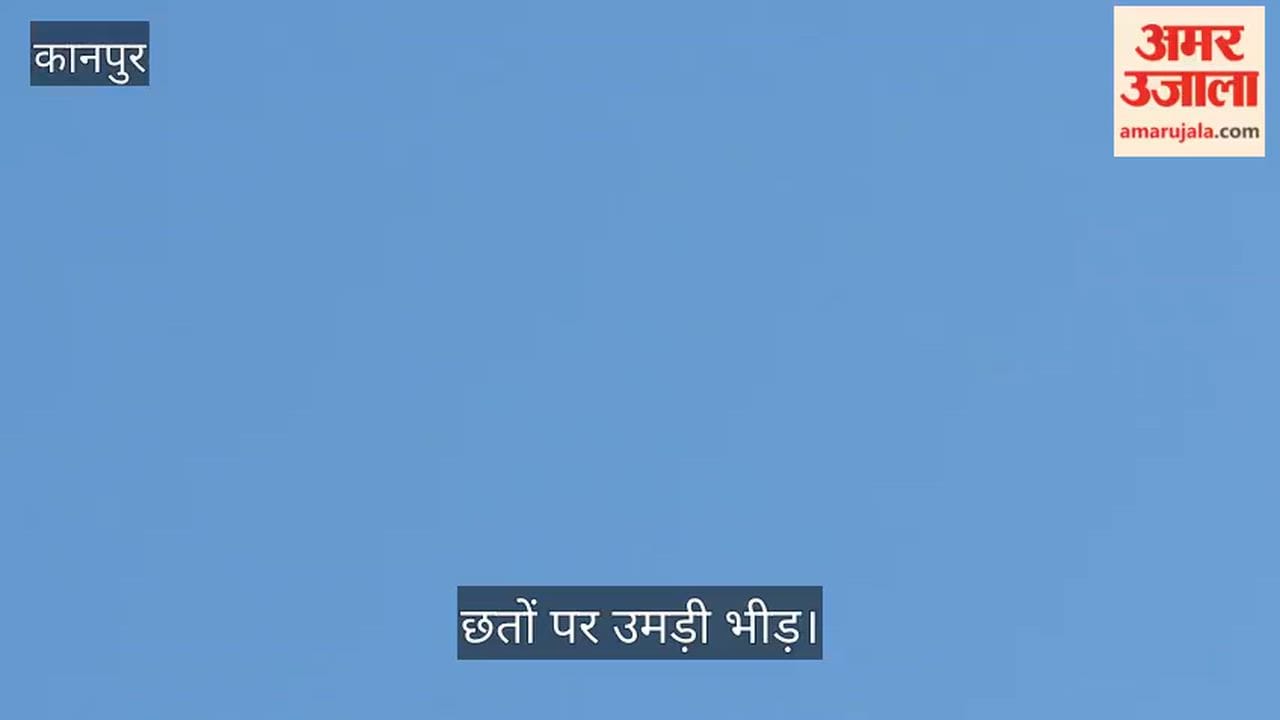 भीतरगांव: कस्बे के ऊपर से नीची उड़ान पर निकला हेलीकॉप्टर, बच्चों और ग्रामीणों में मचा कौतूहल