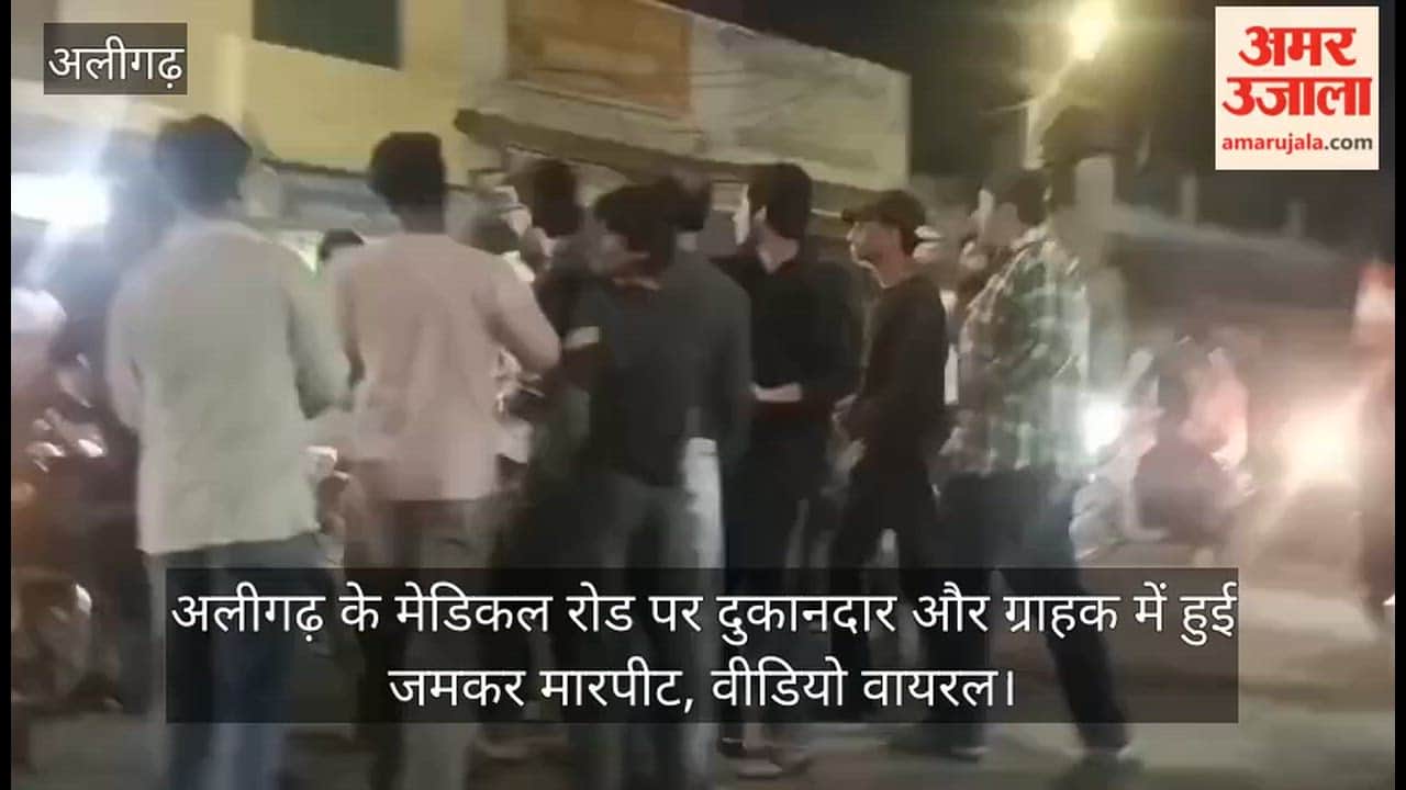 अलीगढ़ के मेडिकल रोड पर दुकानदार और ग्राहक में हुई जमकर मारपीट, वीडियो  वायरल
