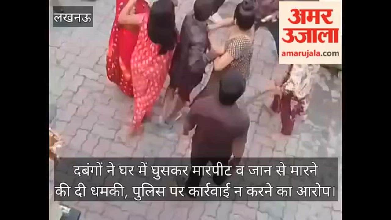 video: दबंगों ने घर में घुसकर मारपीट व जान से मारने की दी धमकी, पुलिस पर कार्रवाई न करने का आरोप
