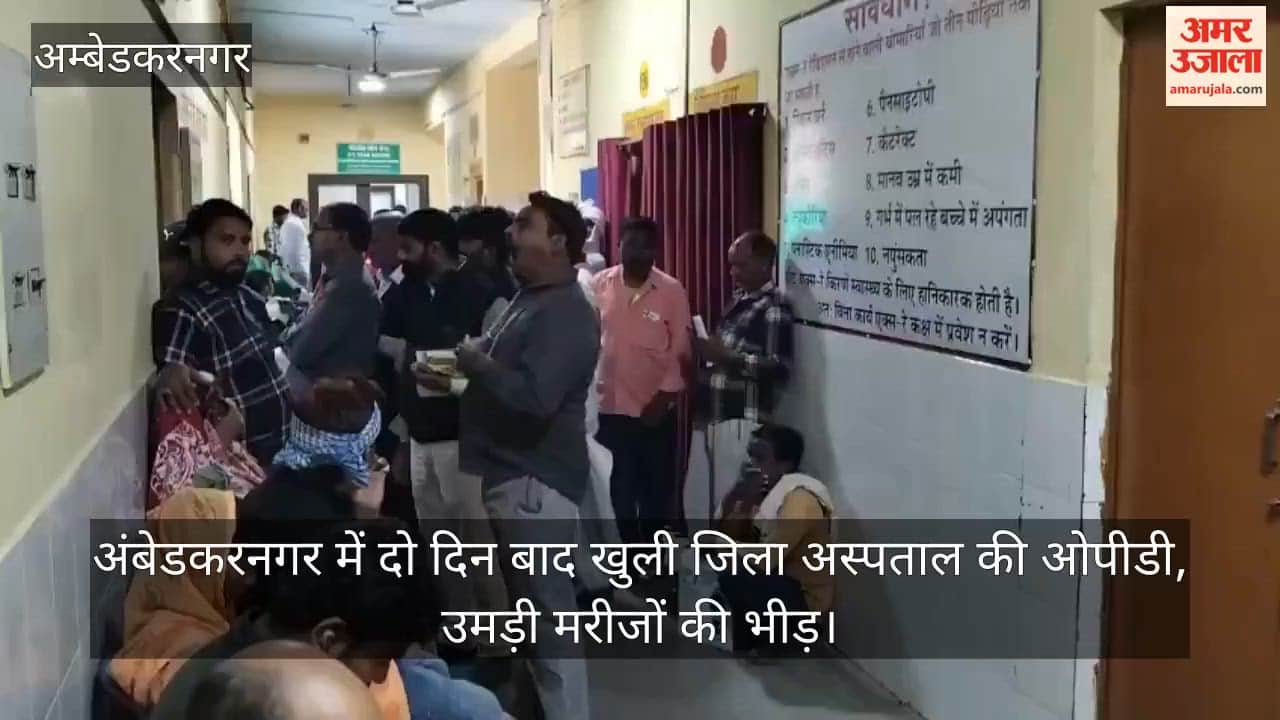 video: अंबेडकरनगर में दो दिन बाद खुली जिला अस्पताल की ओपीडी, उमड़ी मरीजों की भीड़
