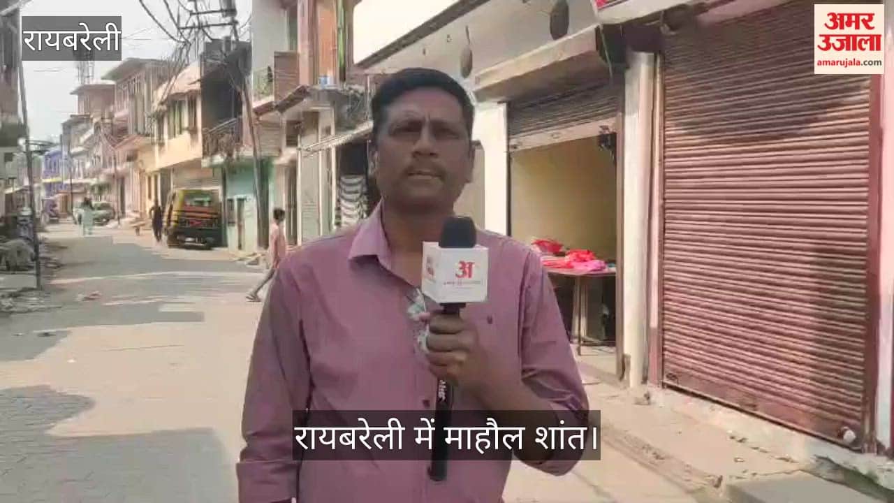 video: रायबरेली में माहौल शांत, पुलिस तैनात, 11 आरोपी गिरफ्तार