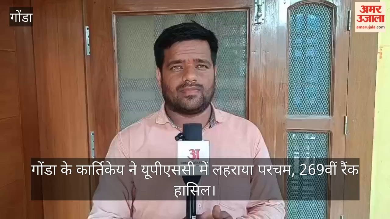 video: गोंडा के कार्तिकेय ने यूपीएससी में लहराया परचम, 269वीं रैंक हासिल