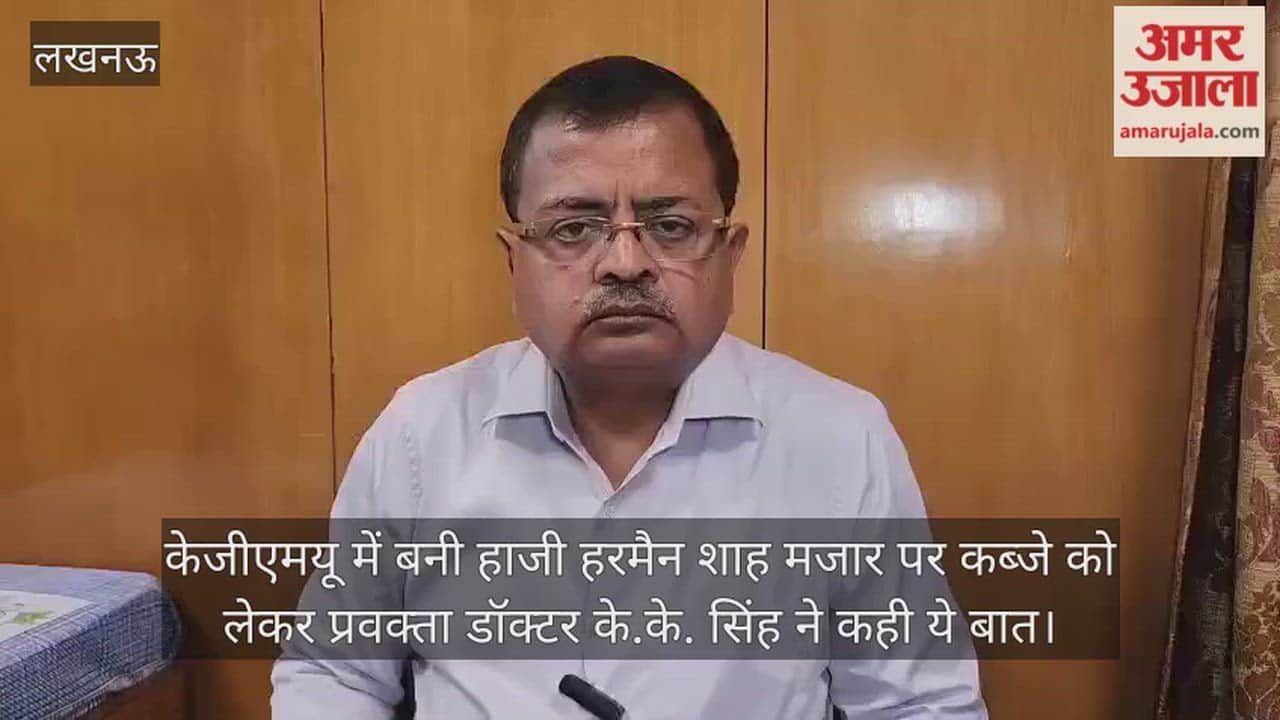 video: केजीएमयू में बनी हाजी हरमैन शाह मजार पर कब्जे को लेकर प्रवक्ता डॉक्टर के.के. सिंह ने कही ये बात