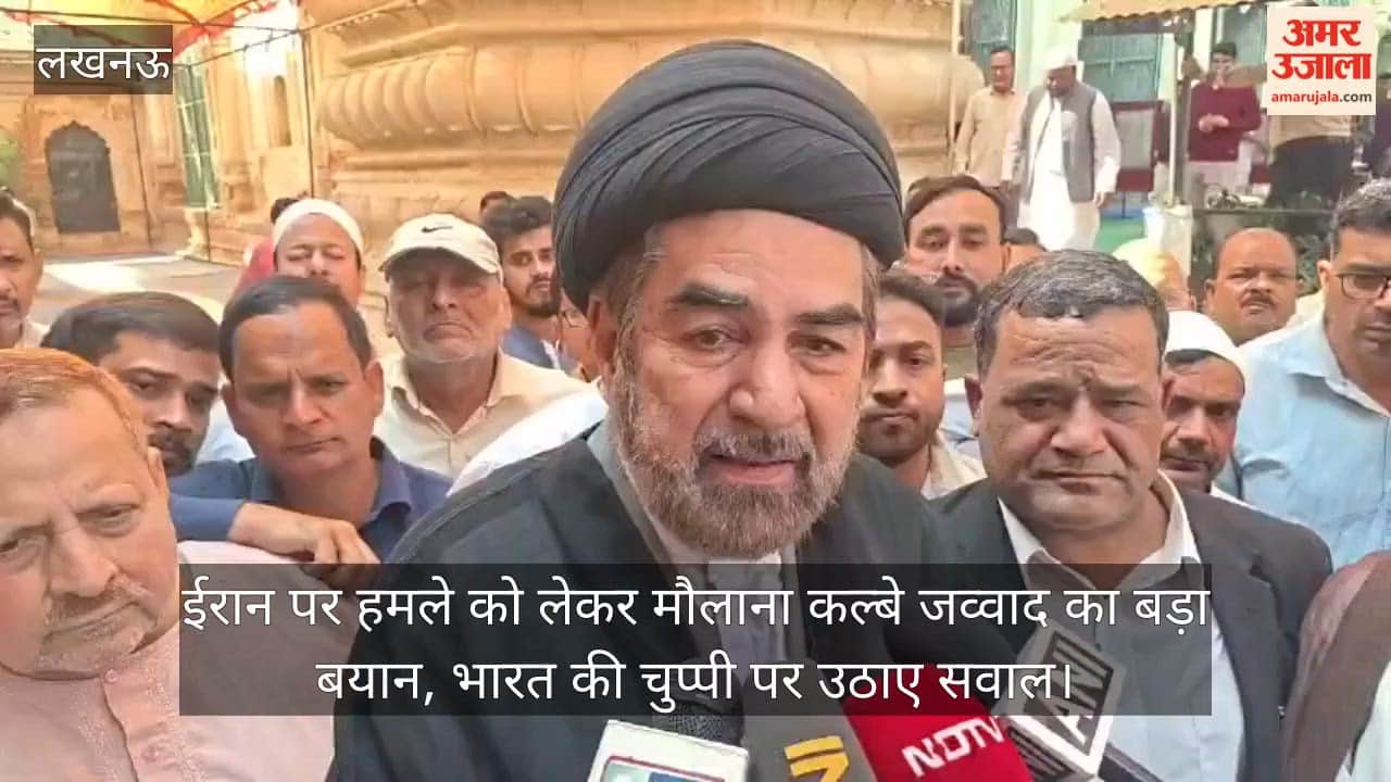 video: ईरान पर हमले को लेकर मौलाना कल्बे जव्वाद का बड़ा बयान, भारत की चुप्पी पर उठाए सवाल