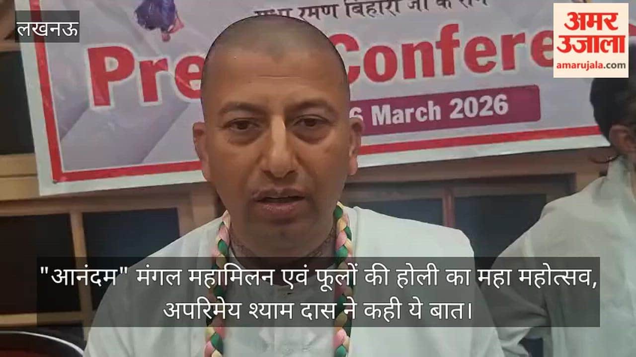 video: "आनंदम" मंगल महामिलन एवं फूलों की होली का महा महोत्सव, अपरिमेय श्याम दास ने कही ये बात