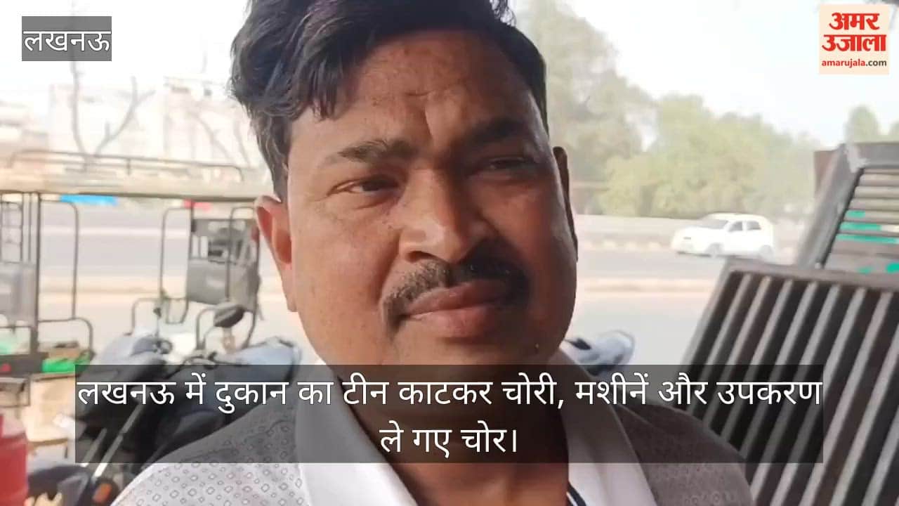 video: लखनऊ में दुकान का टीन काटकर चोरी, मशीनें और उपकरण ले गए चोर