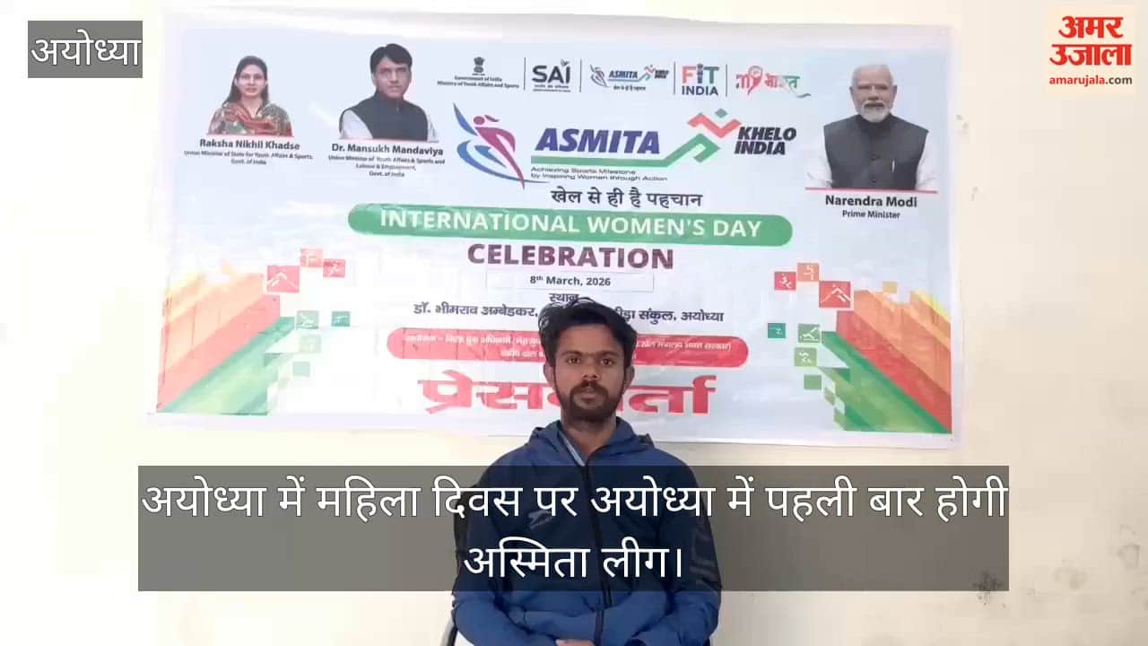 video: अयोध्या में महिला दिवस पर अयोध्या में पहली बार होगी अस्मिता लीग