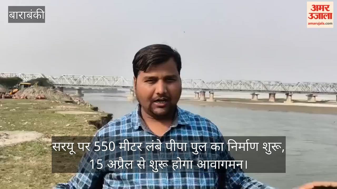 video: सरयू पर 550 मीटर लंबे पीपा पुल का निर्माण शुरू, 15 अप्रैल से शुरू होगा आवागमन