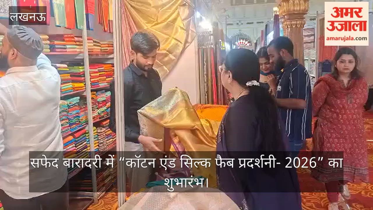 video: सफेद बारादरी में “कॉटन एंड सिल्क फैब प्रदर्शनी- 2026” का शुभारंभ