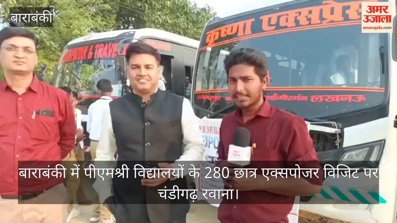 video: बाराबंकी में पीएमश्री विद्यालयों के 280 छात्र एक्सपोजर विजिट पर चंडीगढ़ रवाना