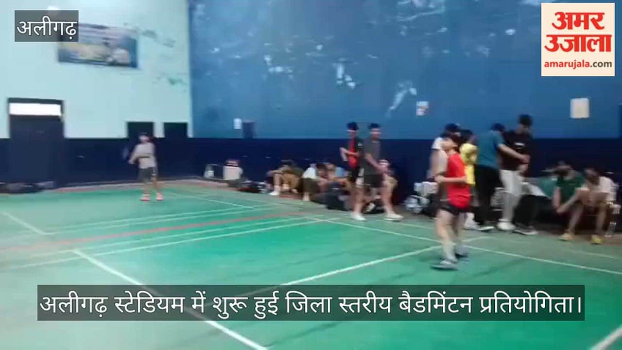 अलीगढ़ स्टेडियम में शुरू हुई जिला स्तरीय बैडमिंटन प्रतियोगिता