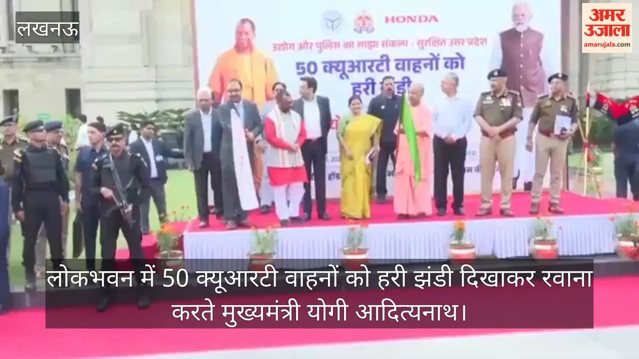 video: लोकभवन में  50 क्यूआरटी वाहनों को हरी झंडी दिखाकर रवाना करते मुख्यमंत्री योगी आदित्यनाथ