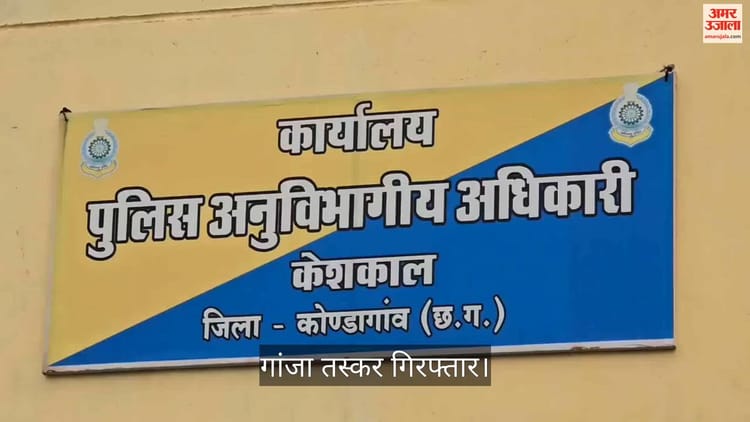 कोंडागांव में गांजा तस्करी के खिलाफ एक्शन: 112 किलो गांजा के साथ राजस्थान का आरोपी गिरफ्तार, कार भी जब्त