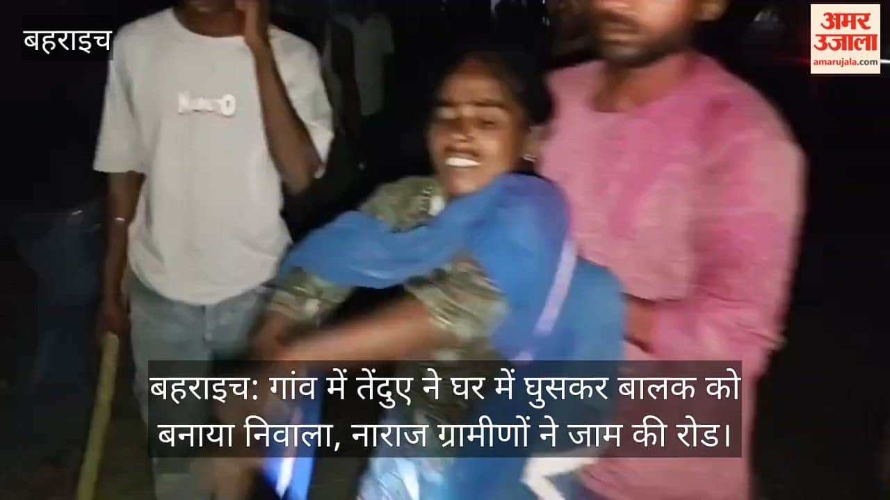 बहराइच:  गांव में तेंदुए ने घर में घुसकर बालक को बनाया निवाला, नाराज ग्रामीणों ने जाम की रोड