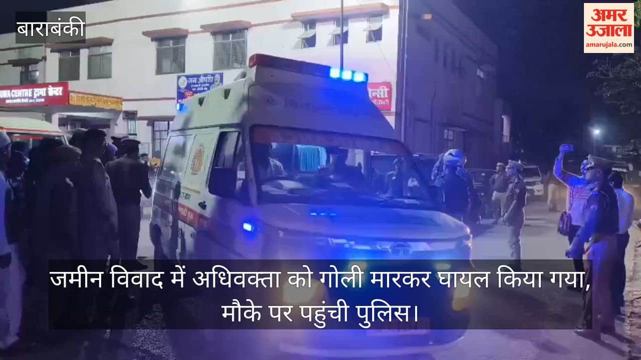 बाराबंकी: जमीन विवाद में अधिवक्ता को गोली मारकर घायल किया गया, मौके पर पहुंची पुलिस