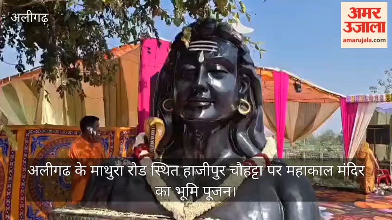 अलीगढ के माथुरा रोड स्थित हाजीपुर चौहट्टा पर महाकाल मंदिर का भूमि पूजन