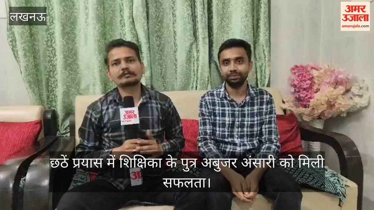 सीतापुर: छठें प्रयास में शिक्षिका के पुत्र अबुजर अंसारी को मिली सफलता, अमर उजाला के साथ विशेष बातचीत