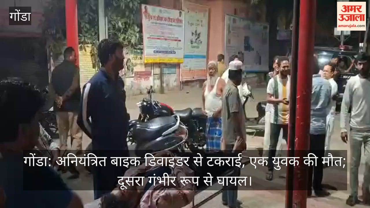 गोंडा: अनियंत्रित बाइक डिवाइडर से टकराई, एक युवक की मौत; दूसरा गंभीर रूप से घायल