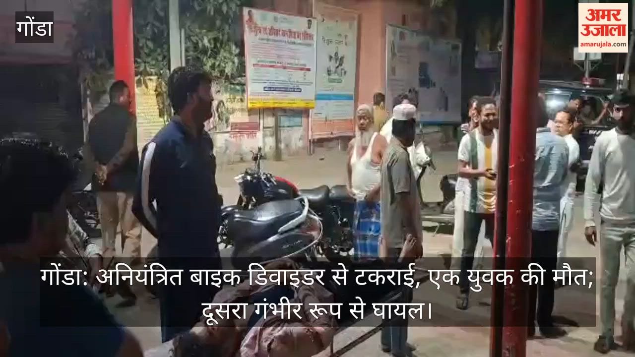 गोंडा: अनियंत्रित बाइक डिवाइडर से टकराई, एक युवक की मौत; दूसरा गंभीर रूप से घायल