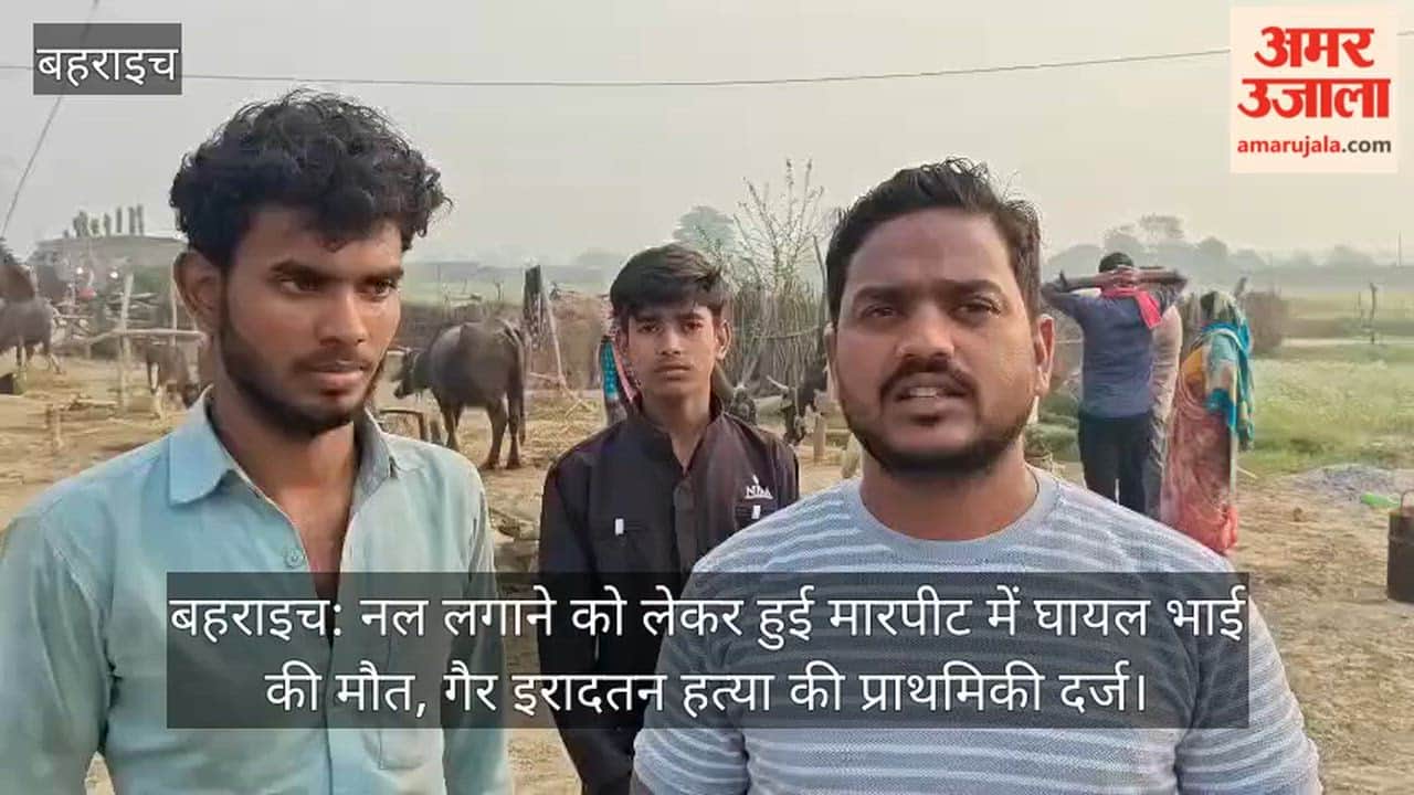 बहराइच: नल लगाने को लेकर हुई मारपीट में घायल भाई की मौत, गैर इरादतन हत्या की प्राथमिकी दर्ज