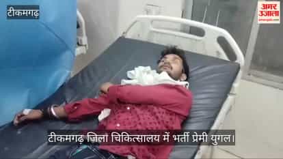 Damoh's lovers consumed poison and were admitted to hospital.crime news