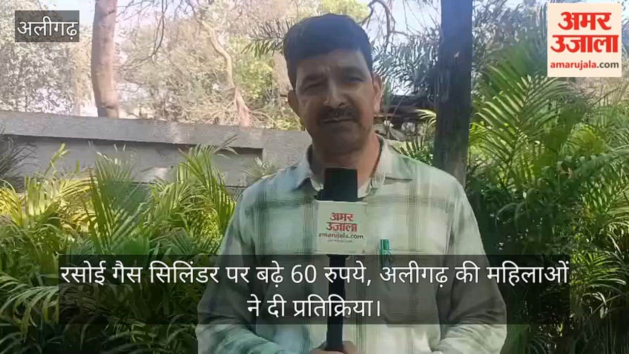 रसोई गैस सिलिंडर पर बढ़े 60 रुपये, अलीगढ़ की महिलाओं ने दी प्रतिक्रिया
