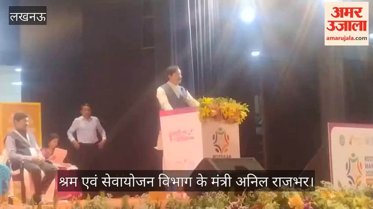 VIDEO: श्रम एवं सेवायोजन विभाग के मंत्री अनिल राजभर ने पिंक रोजगार महाकुंभ आयोजन को किया संबोधित