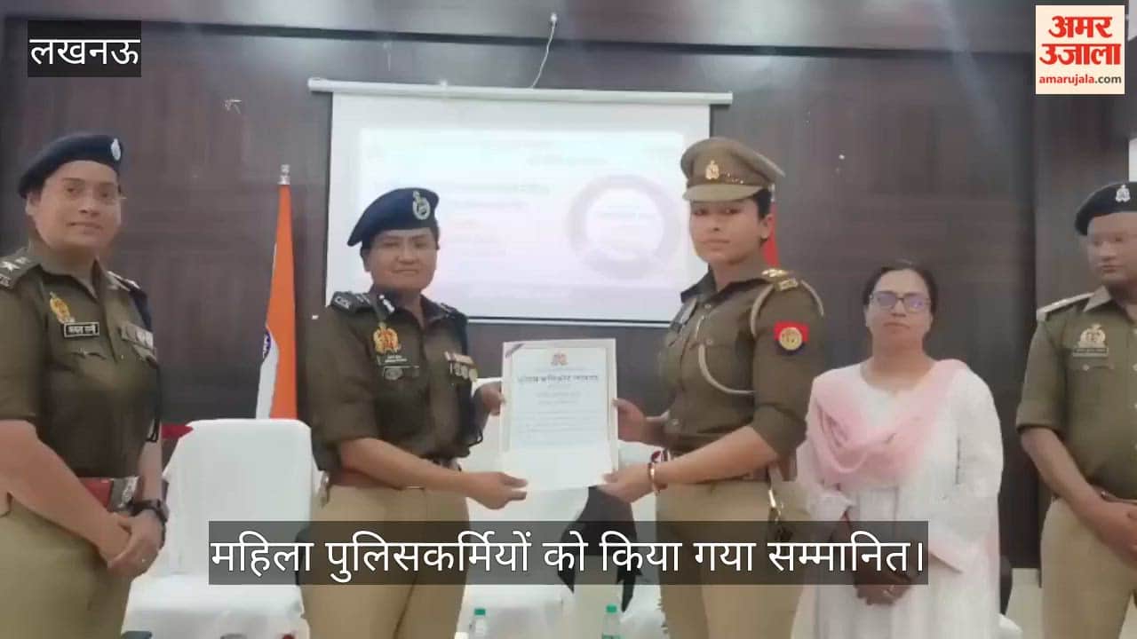 VIDEO:  सराहनीय कार्य करने वाली महिला पुलिसकर्मियों को किया गया सम्मानित