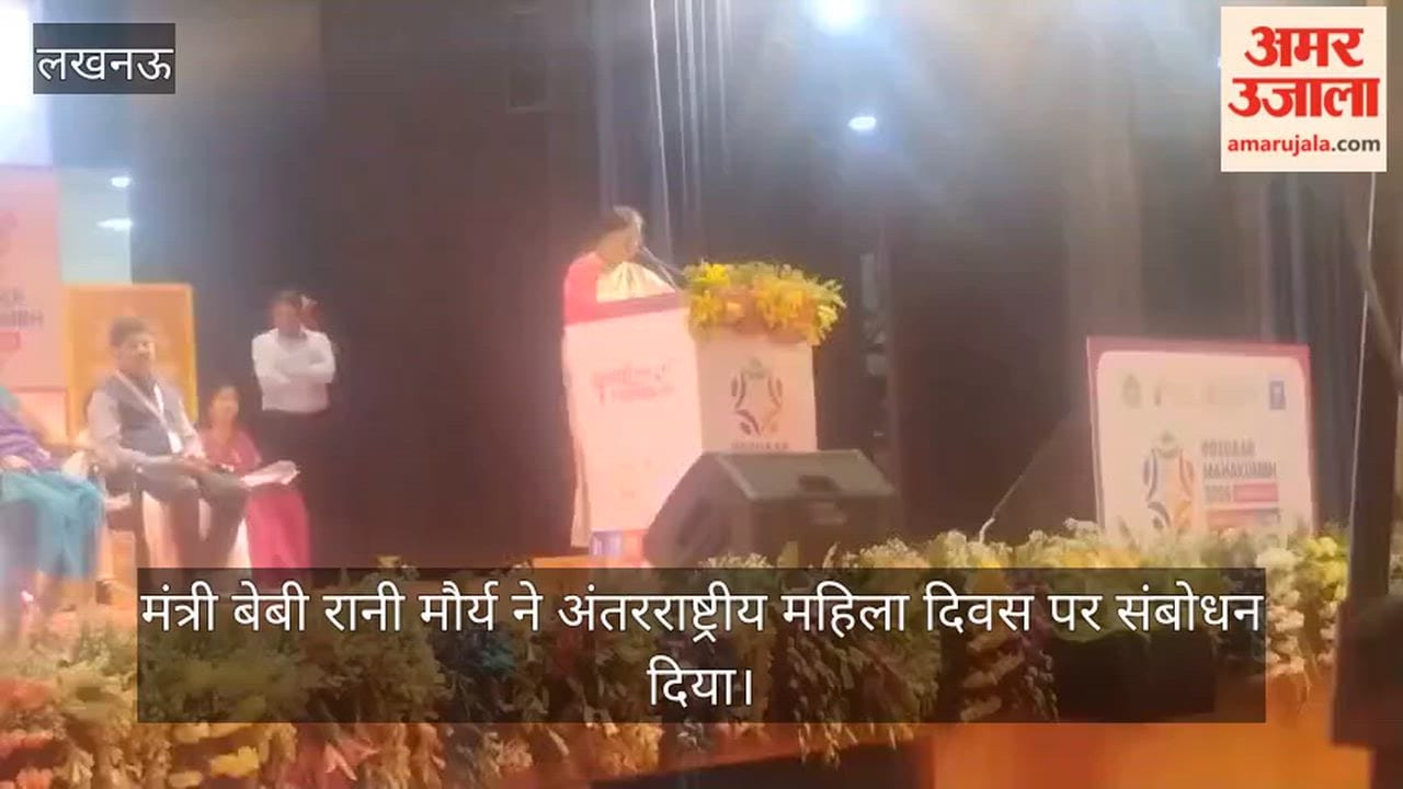 VIDEO:  मंत्री बेबी रानी मौर्य ने अंतरराष्ट्रीय महिला दिवस पर संबोधन दिया