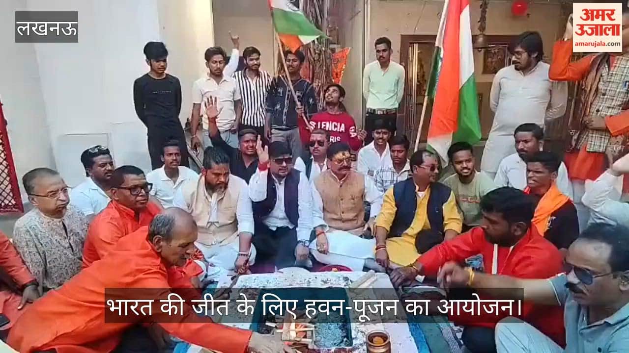 VIDEO:  टी20 वर्ल्ड कप में भारत की जीत के लिए हवन-पूजन का आयोजन